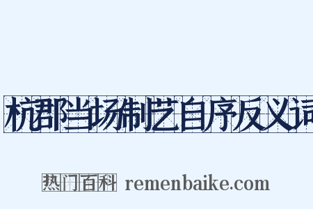 杭郡当场制艺自序反义词是什么意思的图片